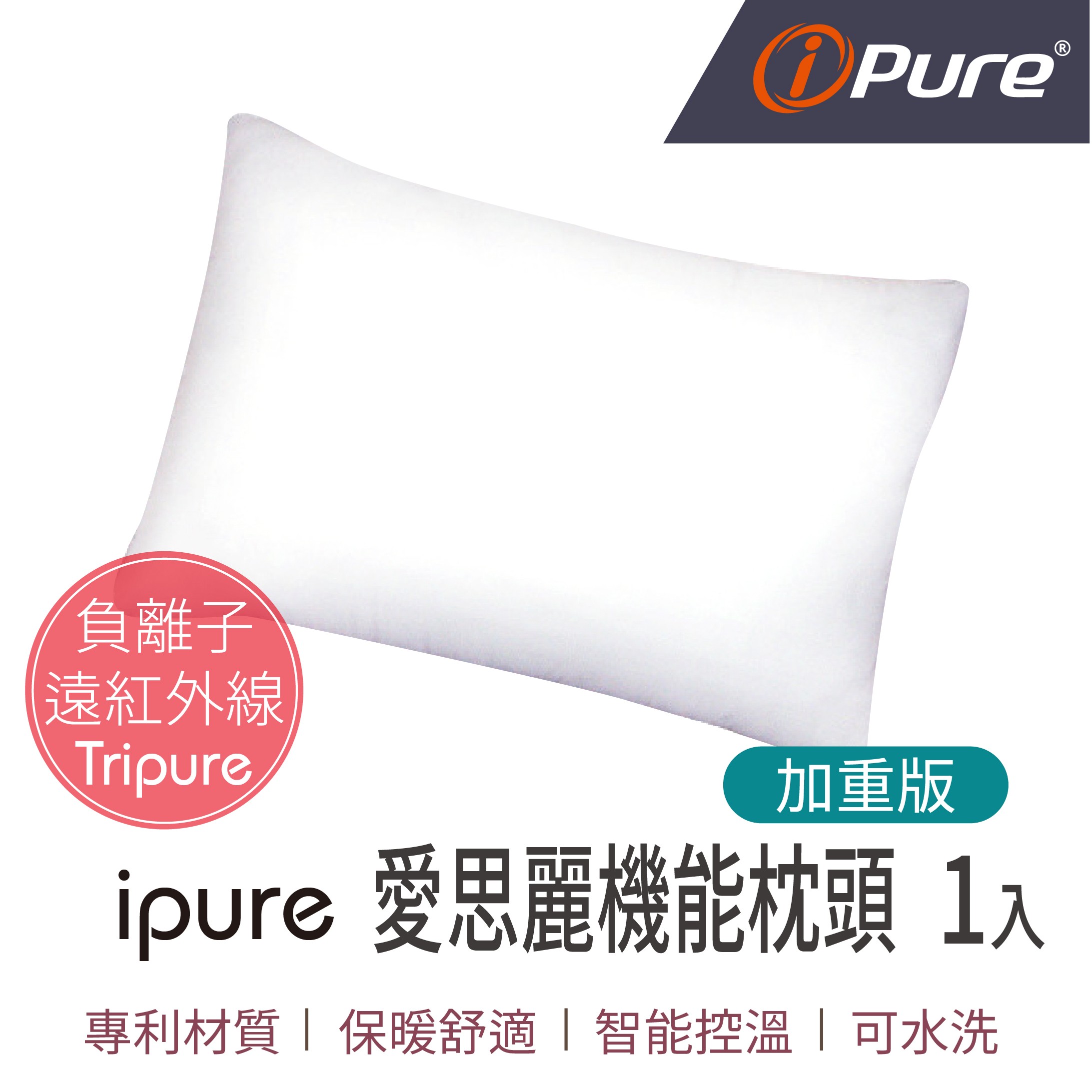 ipure愛思麗機能枕頭-加重版(1入) 