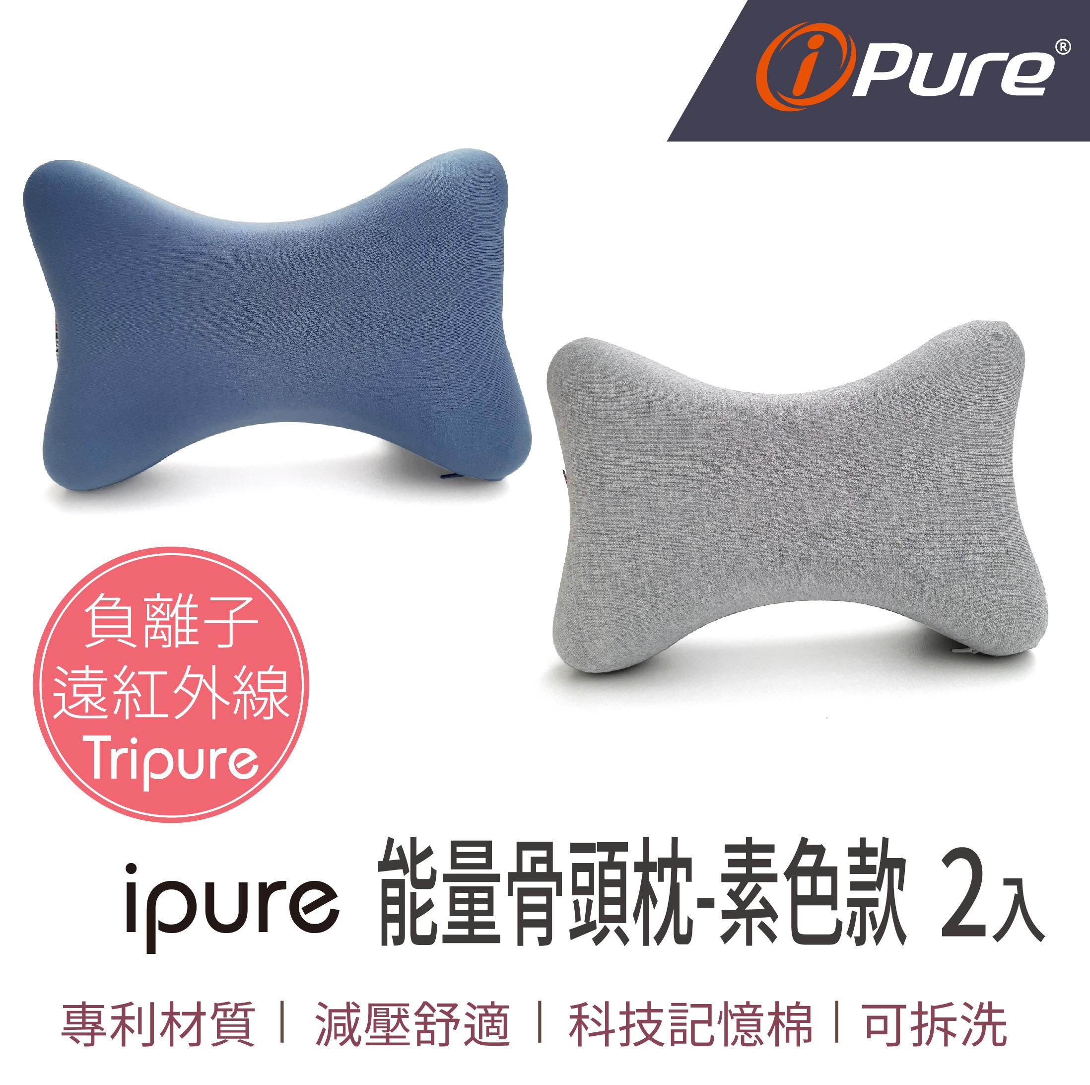 ipure 能量骨頭枕 (2個一組)-素色款
