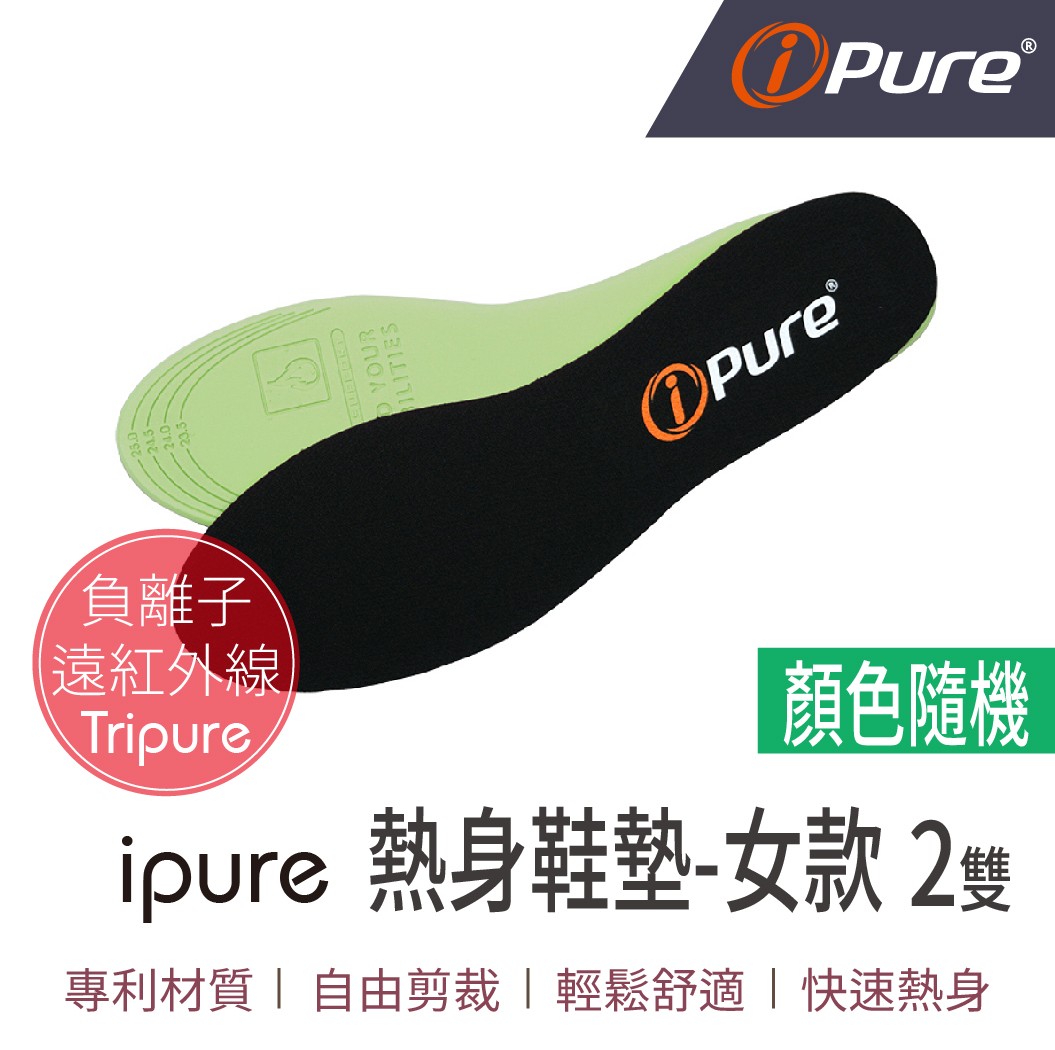 ipure熱身鞋墊-女款X2雙一組 (顏色~隨機出貨) 