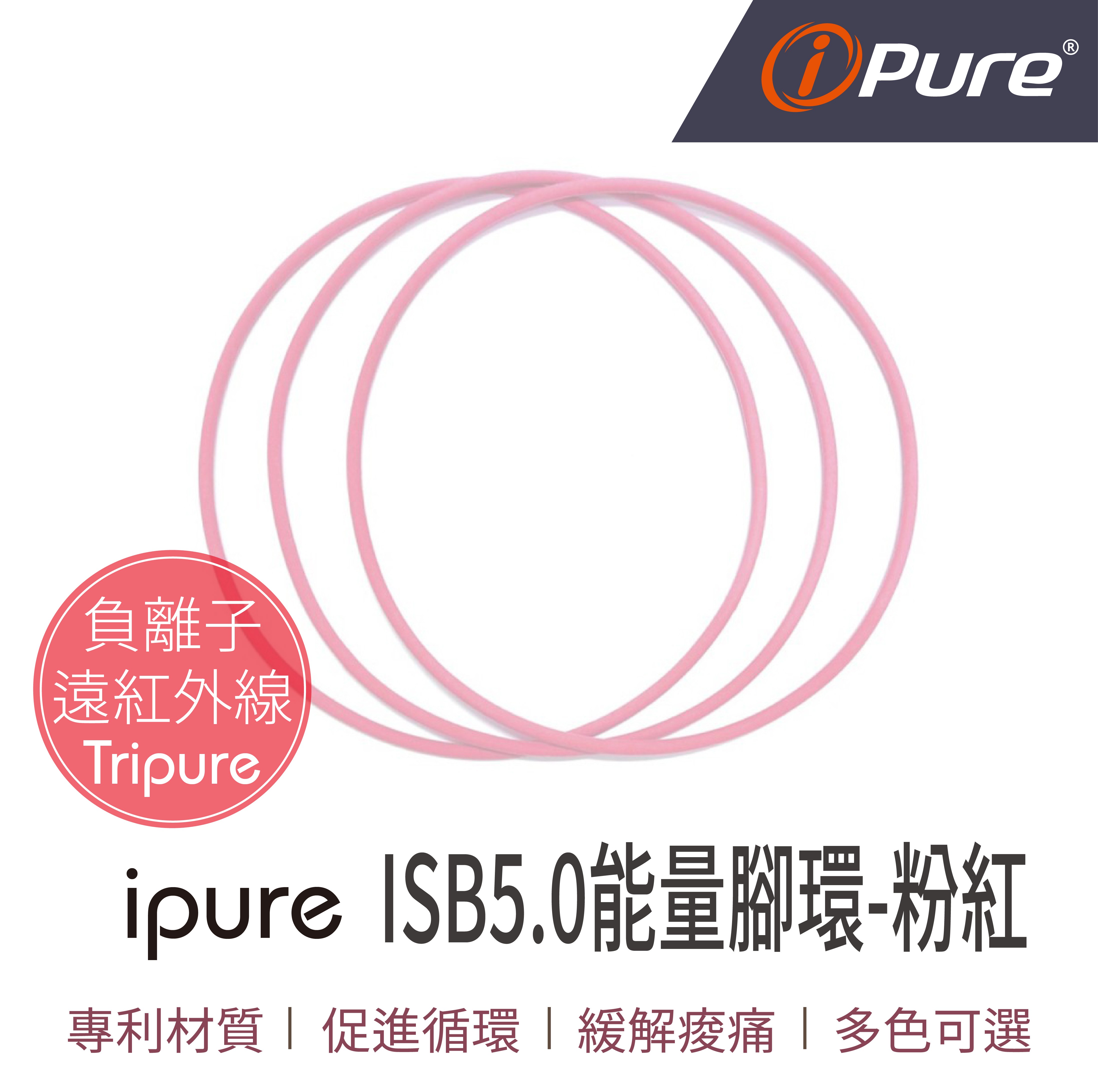 ISB5.0能量腳環-粉紅