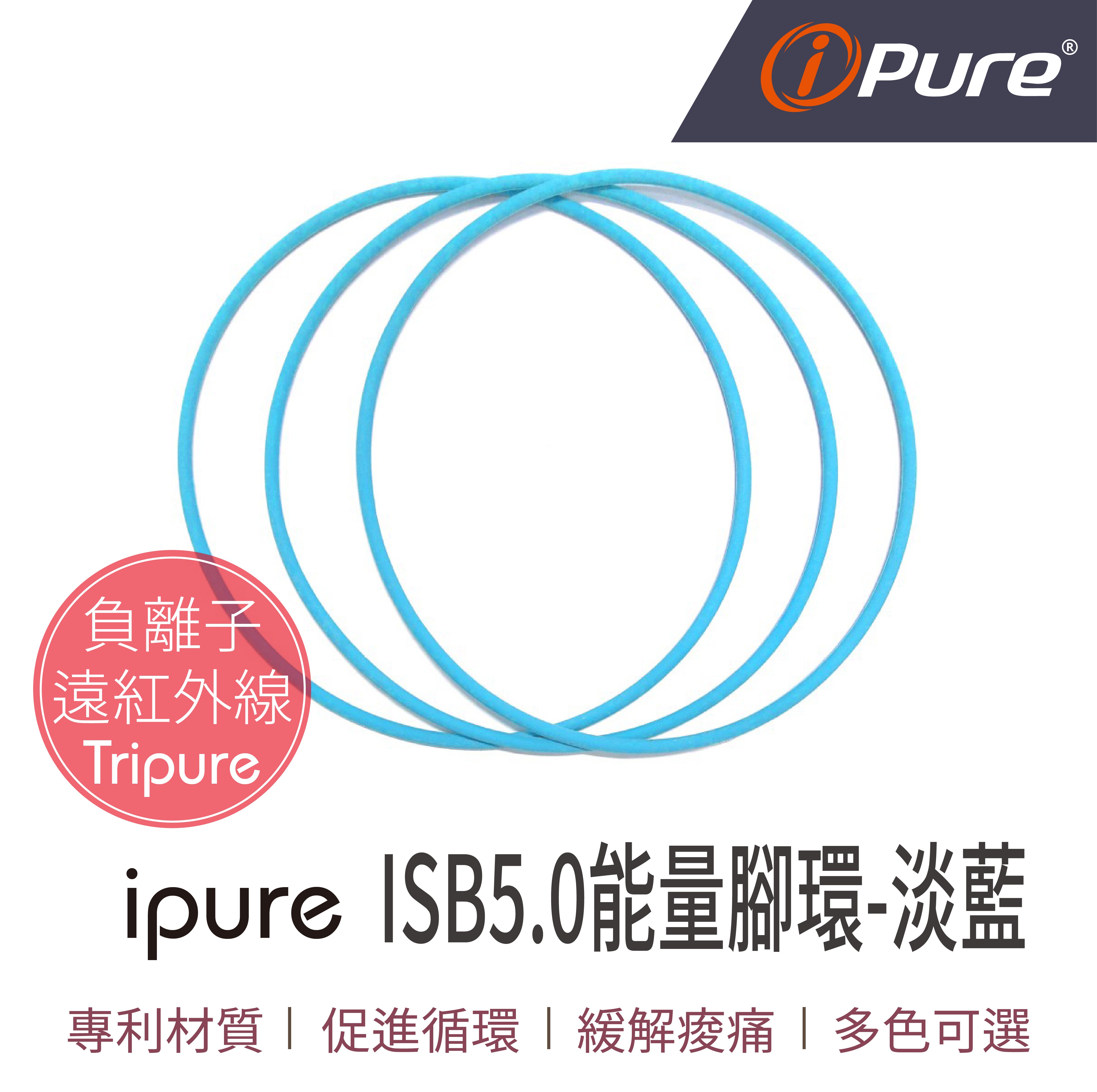 ISB5.0能量腳環-淡藍