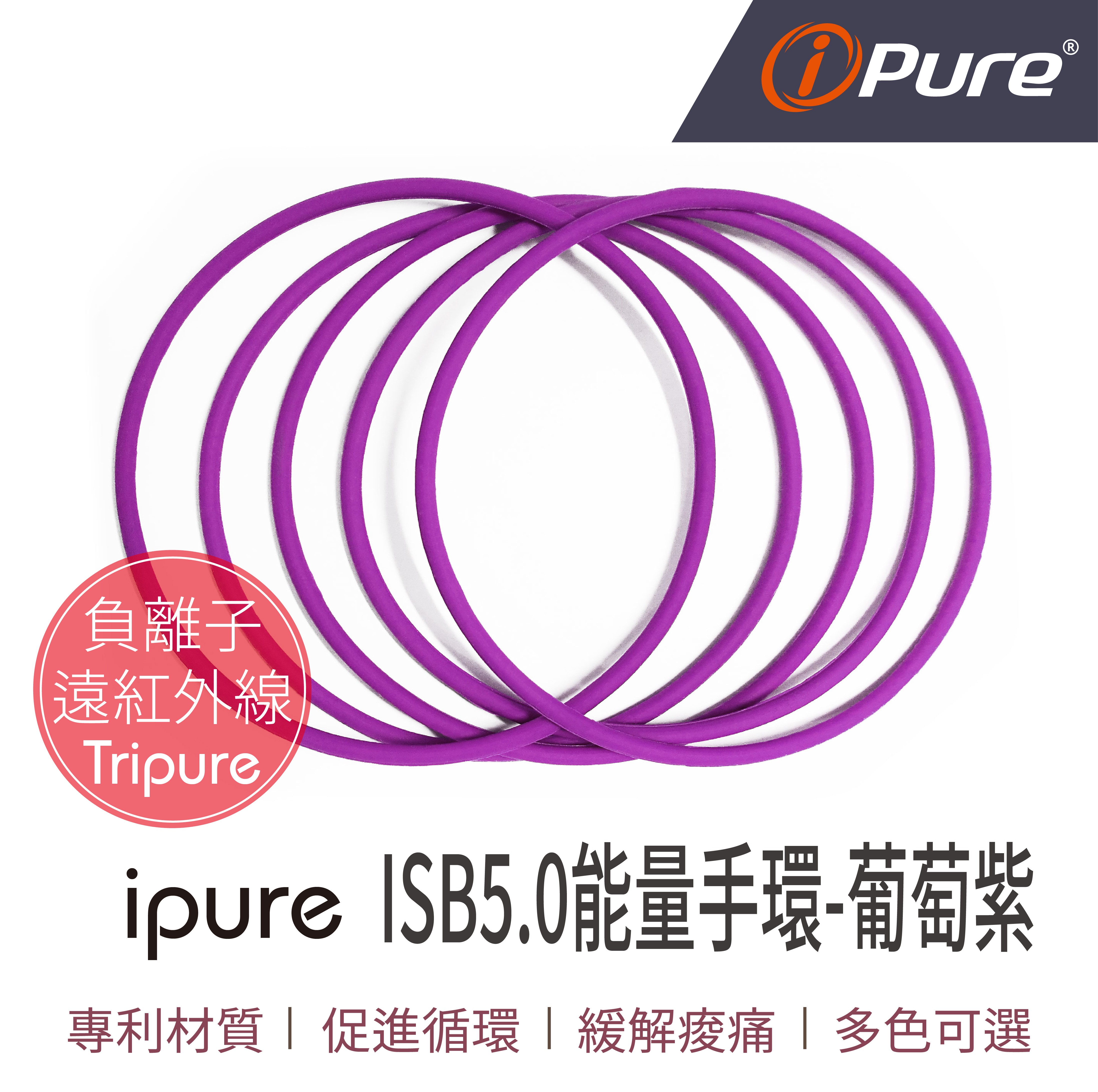 ISB5.0能量手環-葡萄紫