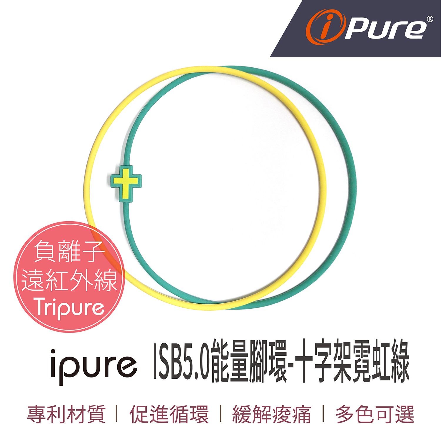 ISB5.0能量腳環-十字架霓虹綠