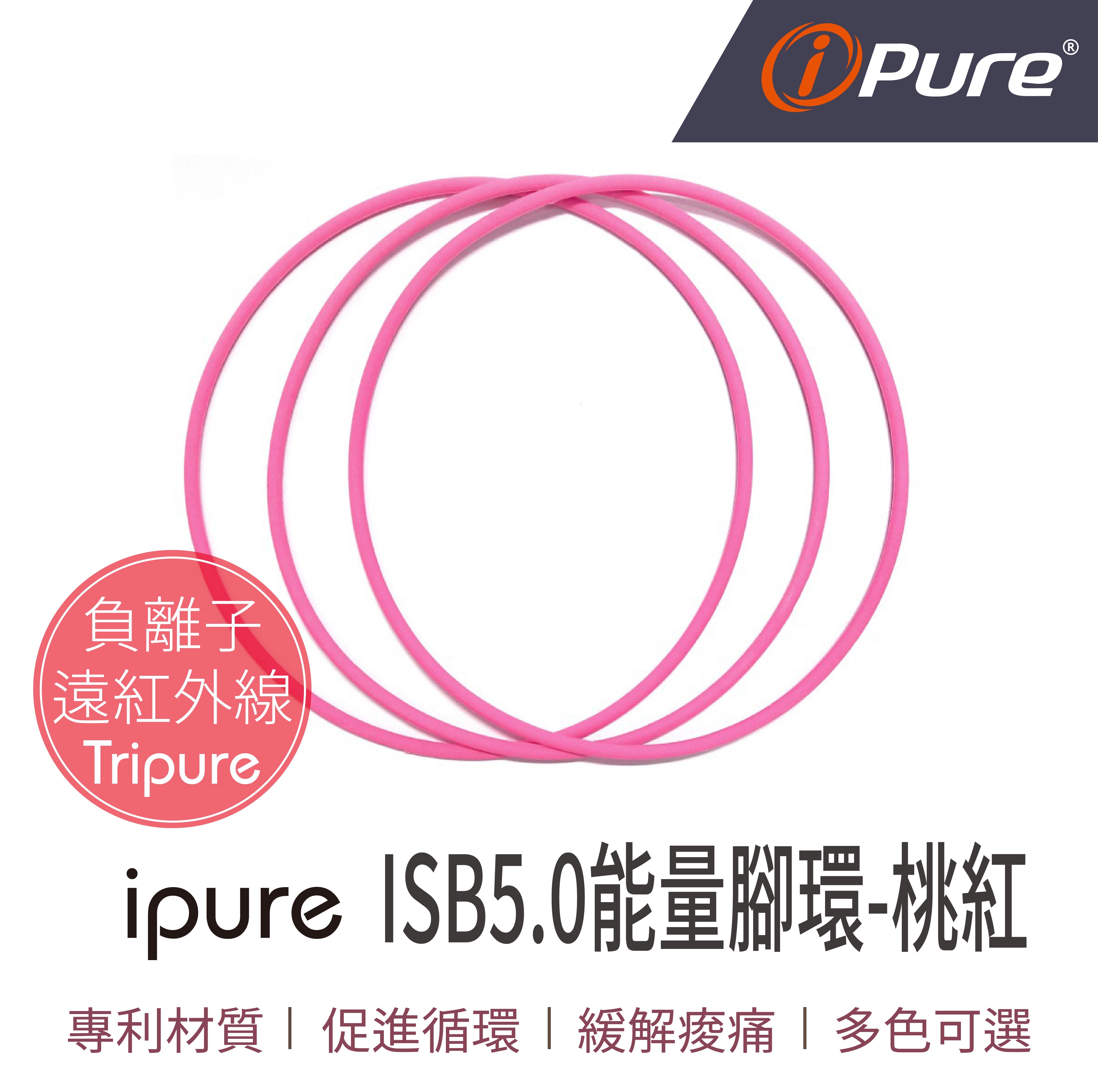 ISB5.0能量腳環-桃紅