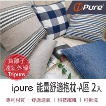 ipure 能量舒適抱枕 A區 (2個一組) 