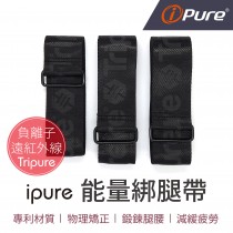 i-Pure 能量綁腿帶