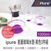 ipure 1000ml 能量玻璃水壺-紫色3件組
