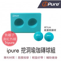 i-Pure 挖洞瑜珈磚+Φ7cm能量筋膜球組