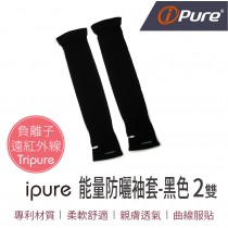 ipure能量防曬袖套(黑色)2雙