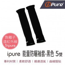 ipure能量防曬袖套(黑色)5雙