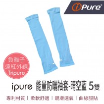 ipure能量防曬袖套(晴空藍)5雙