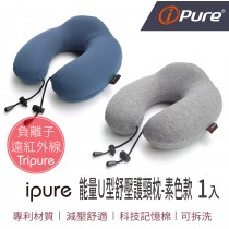 ipure 能量Ｕ型舒壓護頸枕-素色款