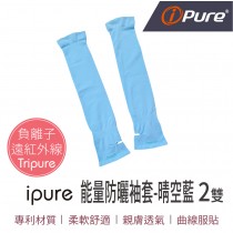 ipure能量防曬袖套(晴空藍)2雙