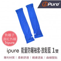 ipure能量防曬袖套(放鬆藍)1雙