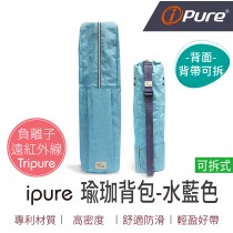 ipure瑜珈背包-水藍色 可拆式肩帶