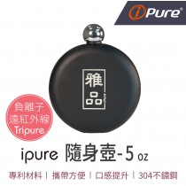 ipure隨身壺 (5 oz)