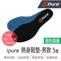 ipure熱身鞋墊-男款X5雙一組 (顏色~隨機出貨)