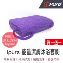 ipure能量潔膚沐浴套刷(買一送一) 