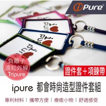 ipure都會時尚造型證件套組(證件套＋項鍊帶)