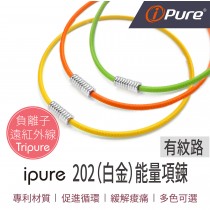 ipure 202(白金)能量項鍊(有紋路) 