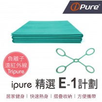 i-Pure精選居家運動組合 E-1計劃