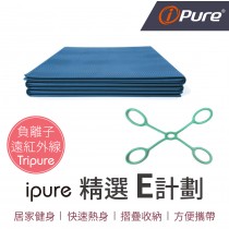 i-Pure精選居家運動組合 E計劃