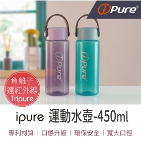 【讓水更好喝】ipure運動水壺-450ml 負離子 遠紅外線 Tritan水壺  運動水壺 水瓶 健身水壺